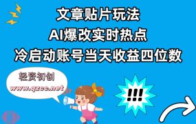 文章贴片玩法，AI爆改实时热点，冷启动账号当天收益四位数