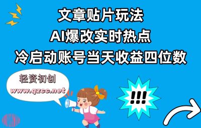 文章贴片玩法，AI爆改实时热点，冷启动账号当天收益四位数