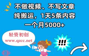 不做视频、不写文章，纯搬运，1天5条内容，一个月5000+