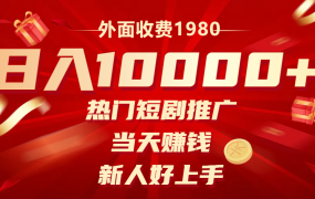 热门短剧推广，当天赚钱，新人好上手，日入1w+（外面收费1980）