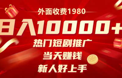 热门短剧推广，当天赚钱，新人好上手，日入1w+（外面收费1980）