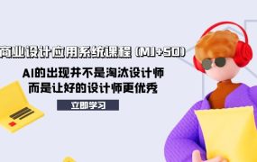 AIGC商业设计应用系统课程(MJ+SD)