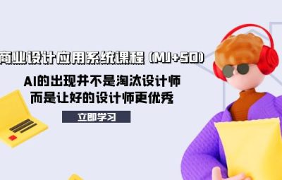 AIGC商业设计应用系统课程(MJ+SD)