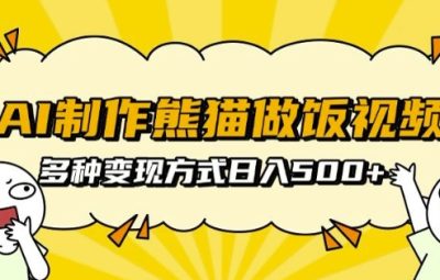 AI制作熊猫做饭视频，可批量矩阵操作，多种变现方式日入5张