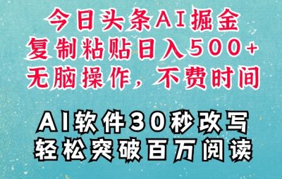 AI头条掘金项目，复制粘贴稳定变现，AI一键写文，空闲时间轻松变现5张
