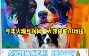 AI宠物写真变现商业课，全网爆火的AI宠物肖像定制项目，月入几个