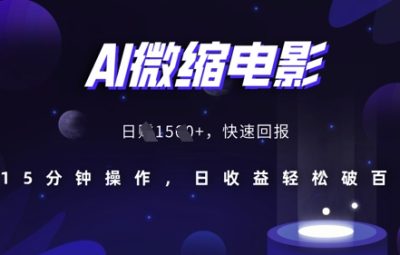 AI微缩电影，还原历史真实场景，15分钟操作，日收益轻松破百