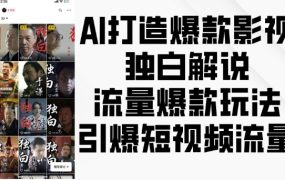 AI制作爆款影视独白解说，流量爆款玩法，引爆短视频流量