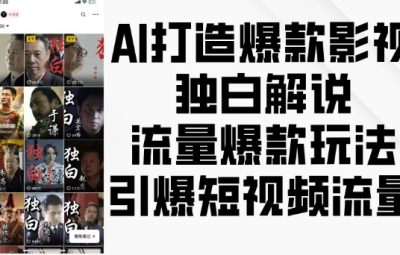 AI制作爆款影视独白解说，流量爆款玩法，引爆短视频流量