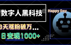 AI数字人黑科技，3天涨粉破万，单日变现1k