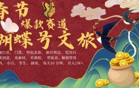 AI春节搞钱4.0升级版，蝴蝶号超火爆文旅赛道，批量出内容，每日轻松十分钟  月入米1W