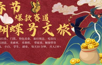 AI春节搞钱4.0升级版，蝴蝶号超火爆文旅赛道，批量出内容，每日轻松十分钟  月入米1W