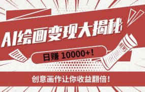 AI梦境绘画变现教程，复制粘贴，新手也能快速掌握，创意画作让你收益翻倍