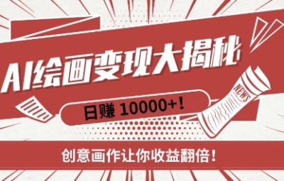 AI梦境绘画变现教程，复制粘贴，新手也能快速掌握，创意画作让你收益翻倍