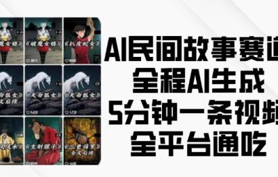 AI民间故事赛道，全程AI生成5分钟一条视频，全平台通吃