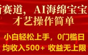 AI海绵宝宝秀才艺操作简单，小白轻松上手，0门槛日均500+收益无上限