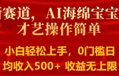 AI海绵宝宝秀才艺操作简单，小白轻松上手，0门槛日均500+收益无上限