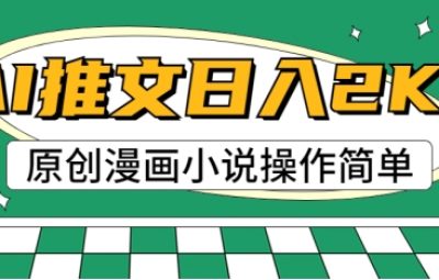 AI漫画小说推文，100%原创，轻松上手，适合新手