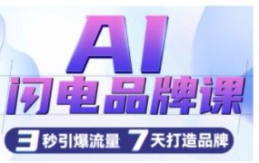 AI闪电品牌课，一键写广告语，3秒出创意图，7天打造品牌，引爆流量