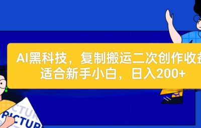 AI黑科技：复制搬运二创文章做收益，适合新手小白操作