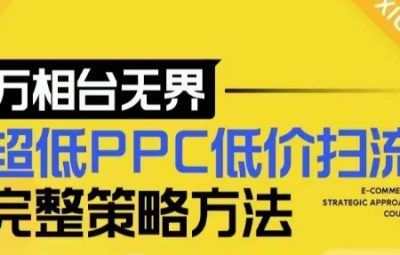 2024新版万相台无界，超低PPC低价扫流完整策略方法，店铺核心选款和低价盈选款方法