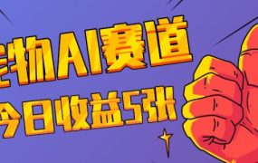 三天一万赞，宠物AI蓝海赛道，日收入五张