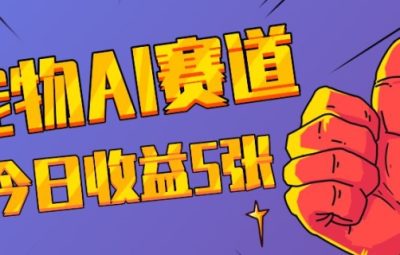 三天一万赞，宠物AI蓝海赛道，日收入五张