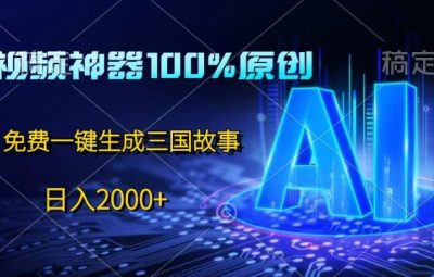 AI中视频计划项目，100%过原创，一键生成三国故事创收益