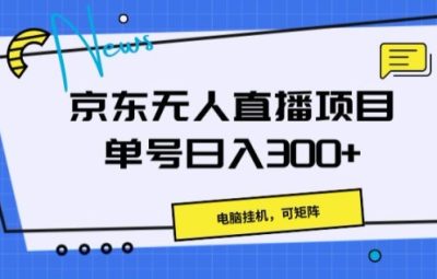 京东无人直播项目，单号日入一两张，矩阵收入可观