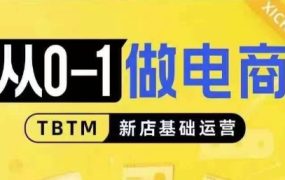 从0-1电商运营教程，对比线上线下经营逻辑，适合新店新手理解