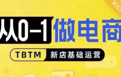 从0-1电商运营教程，对比线上线下经营逻辑，适合新店新手理解