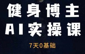 健身博主AI实操课——7天从0到1提升10倍做号效率