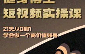 健身博主怎么做账号？带你从0到1做一个高价值媒体账号