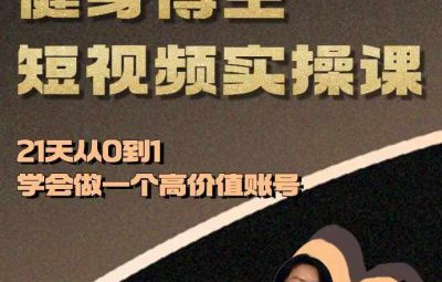 健身博主怎么做账号？带你从0到1做一个高价值媒体账号