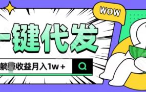 2024最新抖推猫项目，一键代发，躺赚收益，月入1w+