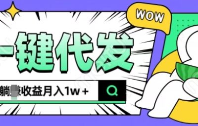 2024最新抖推猫项目，一键代发，躺赚收益，月入1w+