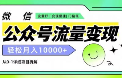 公众号流量变现项目，轻松月入1w+，小自轻松上手