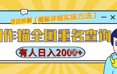 创作猫全国重名查询，详细教程，简单制作，日入多张