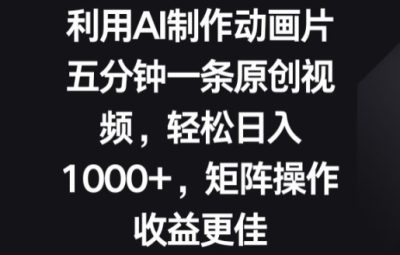 利用AI制作动画片，五分钟一条原创视频，矩阵操作收益更佳