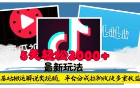 利用工具0基础搬运解说类视频，平台分成拉新双重收益，5天轻松2k【揭秘】