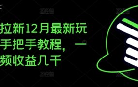 2024年夸克拉新最新玩法，手把手教程，一条视频收益几千