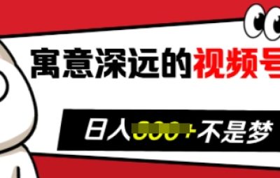 2024视频号新玩法，发寓意深远祝福，粉丝增长无忧，带货效果事半功倍