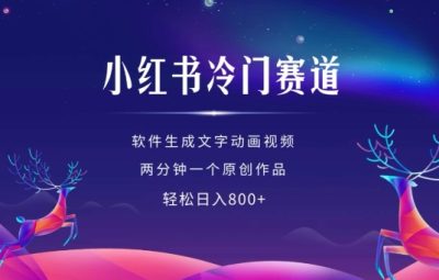 小红书冷门赛道，软件生成动画视频，两分钟一个原创作品，轻松日入多张