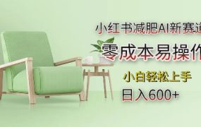 小红书减肥AI新赛道，零成本易操作，日入多张，小白轻松上手