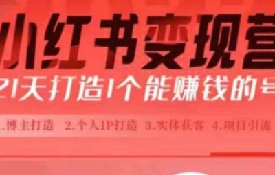 小红书博主课，21天从0到1打造1个能赚钱的红薯号，适用于新手小白