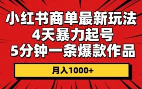 小红书商单最新玩法，4天暴力起号，5分钟一条爆款作品，月入1000+