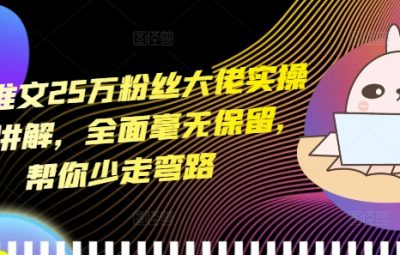 小说推文大佬实操干货讲解，全面毫无保留，帮你少走弯路