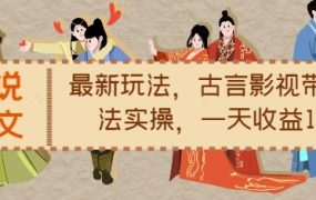 小说推文最新玩法，古言影视带文玩法实操，一天收益1.2k