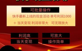 快手新活动项目，单账号利润1k+，非常简单