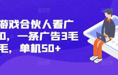 快手游戏合伙人看广告3.0，一条广告3毛到五毛，单机50+